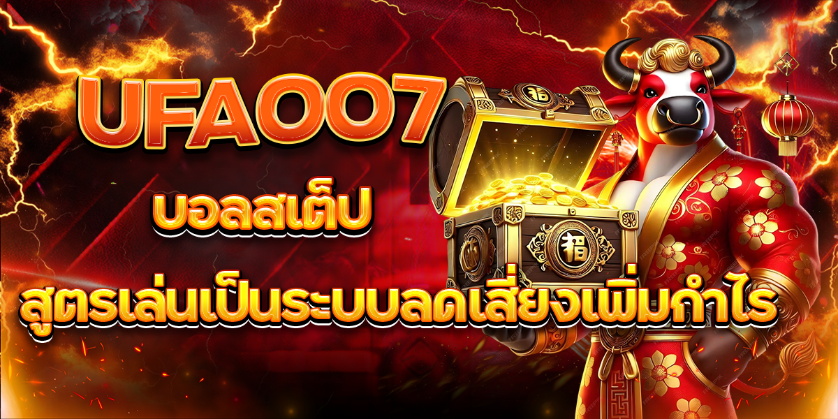UFA007-บอลสเต็ป-สูตรเล่นเป็นระบบลดเสี่ยงเพิ่มกำไร