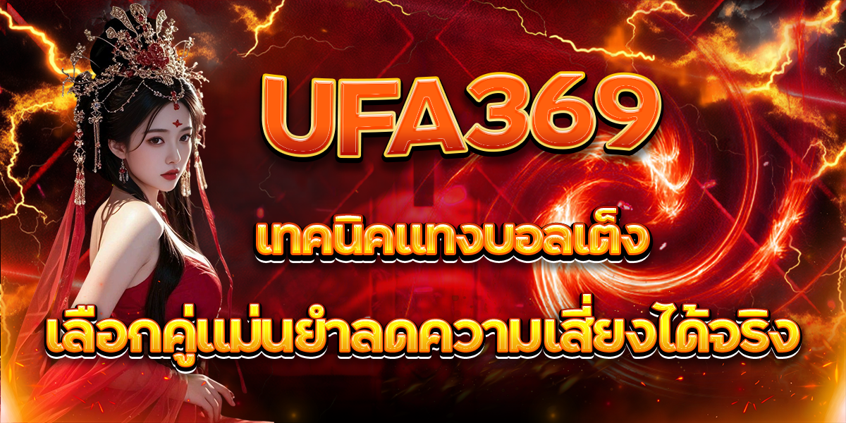 UFA369-เทคนิคแทงบอลเต็งเลือกคู่แม่นยำลดความเสี่ยงได้จริง