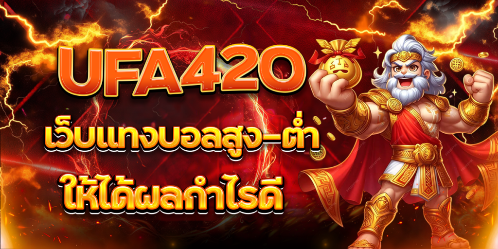 UFA420-เว็บแทงบอลสูง-ต่ำ-ให้ได้ผลกำไรดี