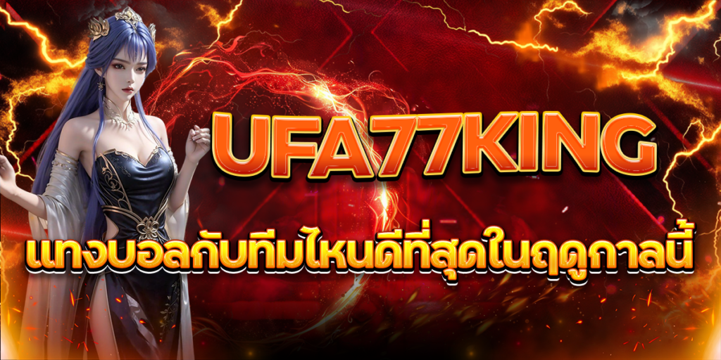 UFA77KING-แทงบอลกับทีมไหนดีที่สุดในฤดูกาลนี้