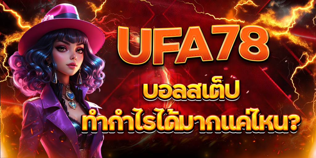 UFA78-บอลสเต็ป-ทำกำไรได้มากแค่ไหน