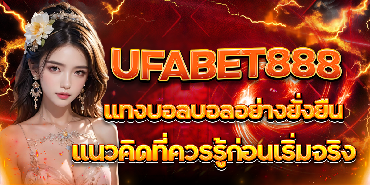UFABET888-แทงบอลบอลอย่างยั่งยืน-แนวคิดที่ควรรู้ก่อนเริ่มจริง