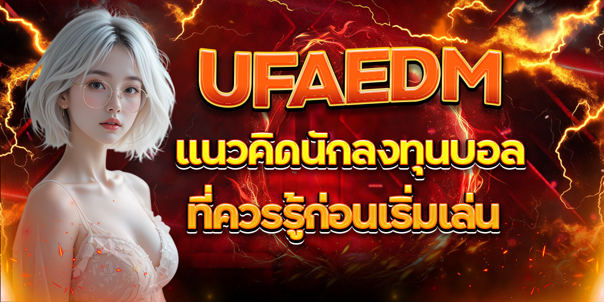 UFAEDM-แนวคิดนักลงทุนบอลที่ควรรู้ก่อนเริ่มเล่น