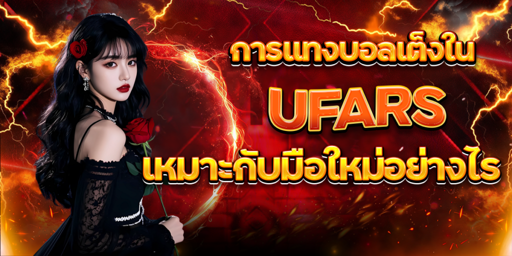 การแทงบอลเต็งใน-UFARS-เหมาะกับมือใหม่อย่างไร