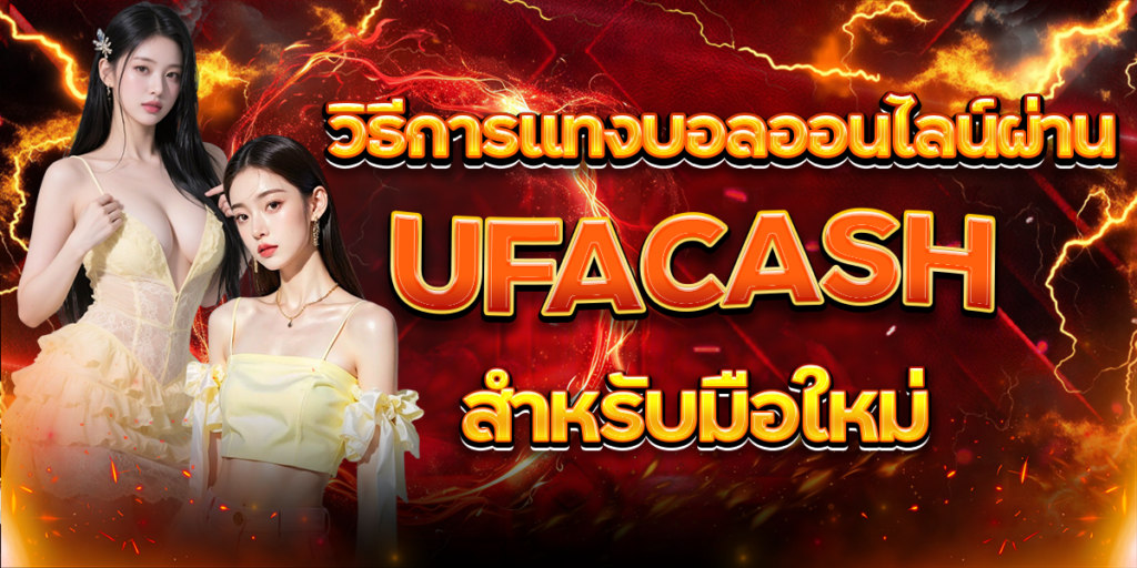 วิธีการแทงบอลออนไลน์ผ่าน-UFACASH-สำหรับมือใหม่