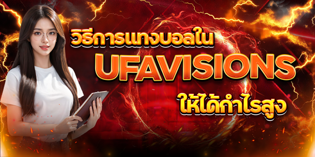 วิธีการแทงบอลใน-UFAVISIONS-ให้ได้กำไรสูง