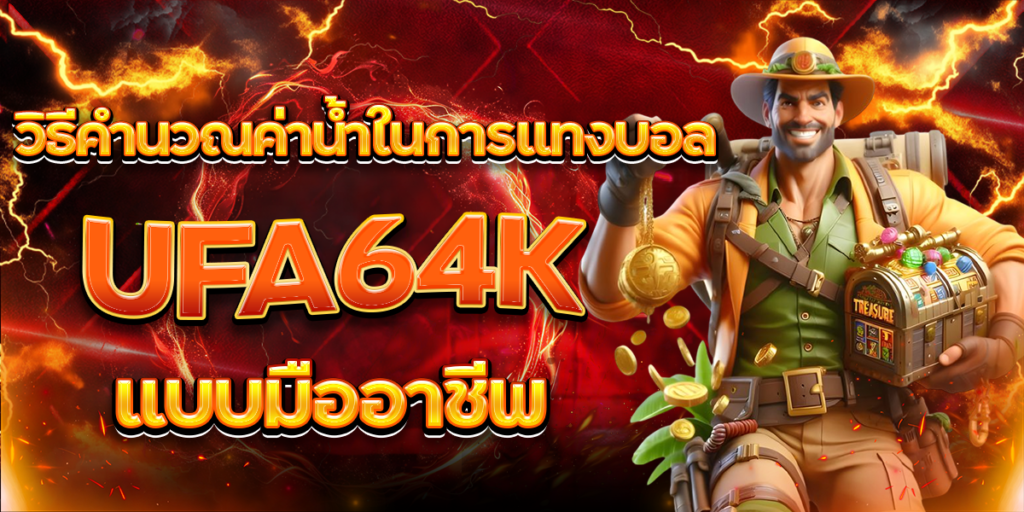 วิธีคำนวณค่าน้ำในการแทงบอล-UFA64K-แบบมืออาชีพ