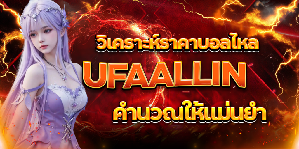 วิเคราะห์ราคาบอลไหล-UFAALLIN-คำนวณให้แม่นยำ