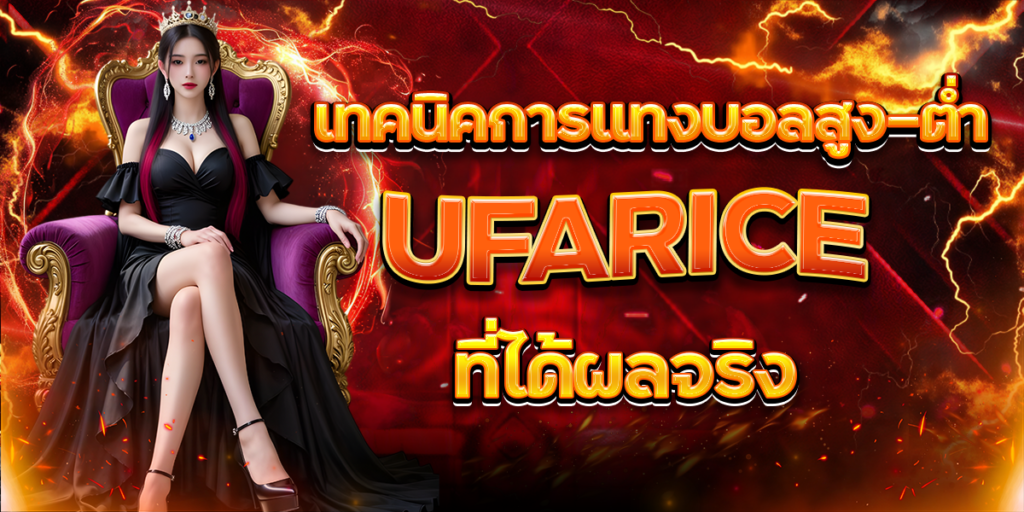 เทคนิคการแทงบอลสูง-ต่ำ-UFARICE-ที่ได้ผลจริง