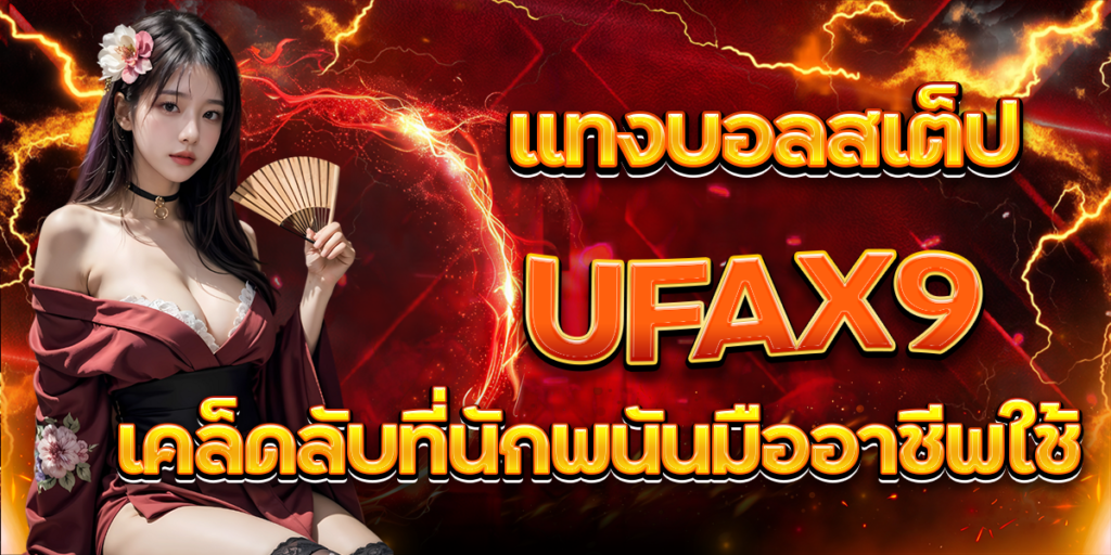 แทงบอลสเต็ป-UFAX9-เคล็ดลับที่นักพนันมืออาชีพใช้