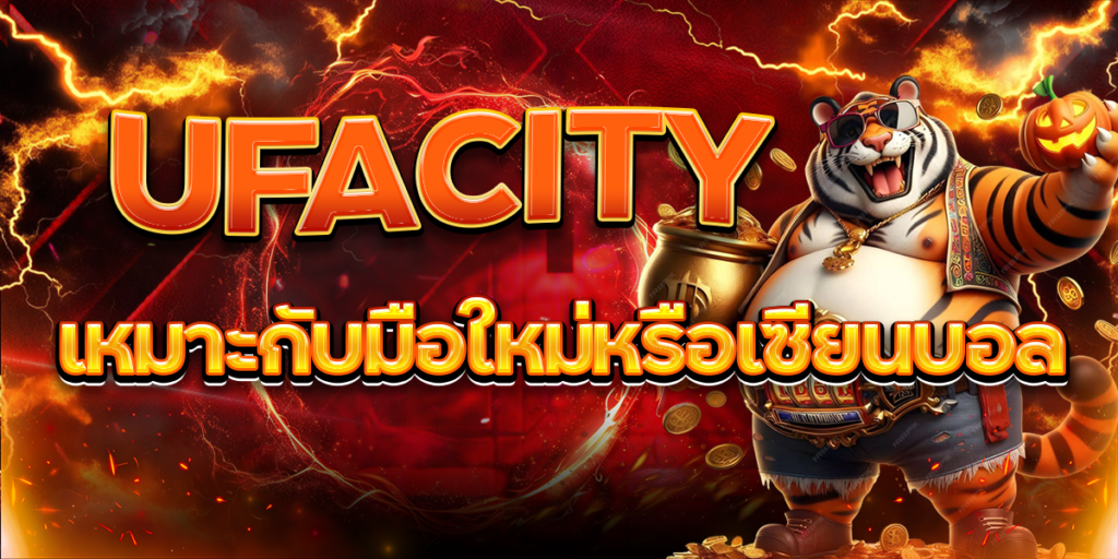 UFACITY-เหมาะกับมือใหม่หรือเซียนบอล