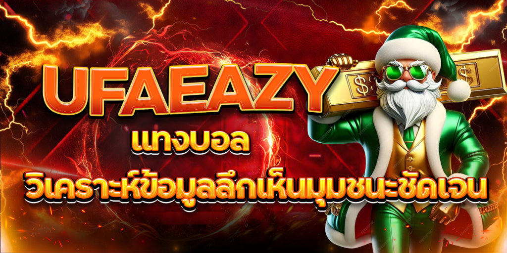 UFAEAZY-แทงบอล-วิเคราะห์ข้อมูลลึกเห็นมุมชนะชัดเจน
