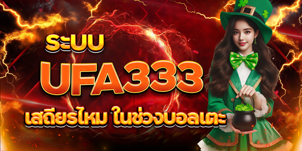 ระบบ-UFA333-เสถียรไหม-ในช่วงบอลเตะ