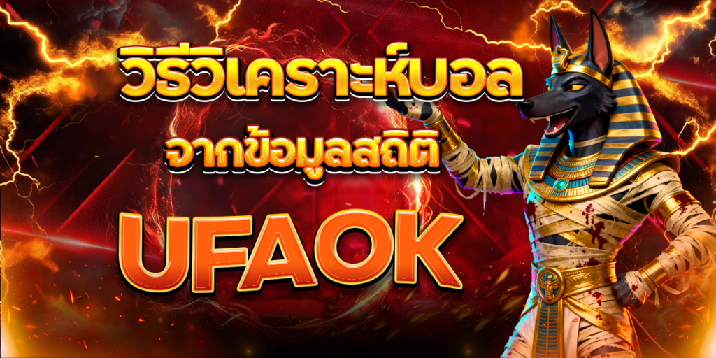 วิธีวิเคราะห์บอลจากข้อมูลสถิติ-UFAOK