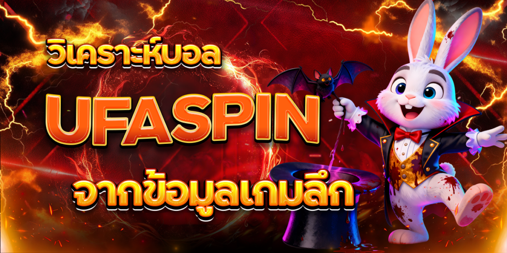 วิเคราะห์บอล-UFASPIN-จากข้อมูลเกมลึก