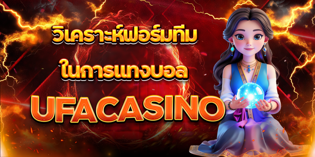 วิเคราะห์ฟอร์มทีมในการแทงบอล-UFACASINO