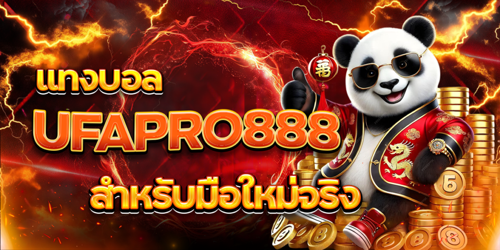 แทงบอล-UFAPRO888-สำหรับมือใหม่จริง