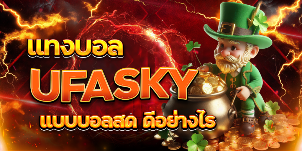 แทงบอล-UFASKY-แบบบอลสด-ดีอย่างไร